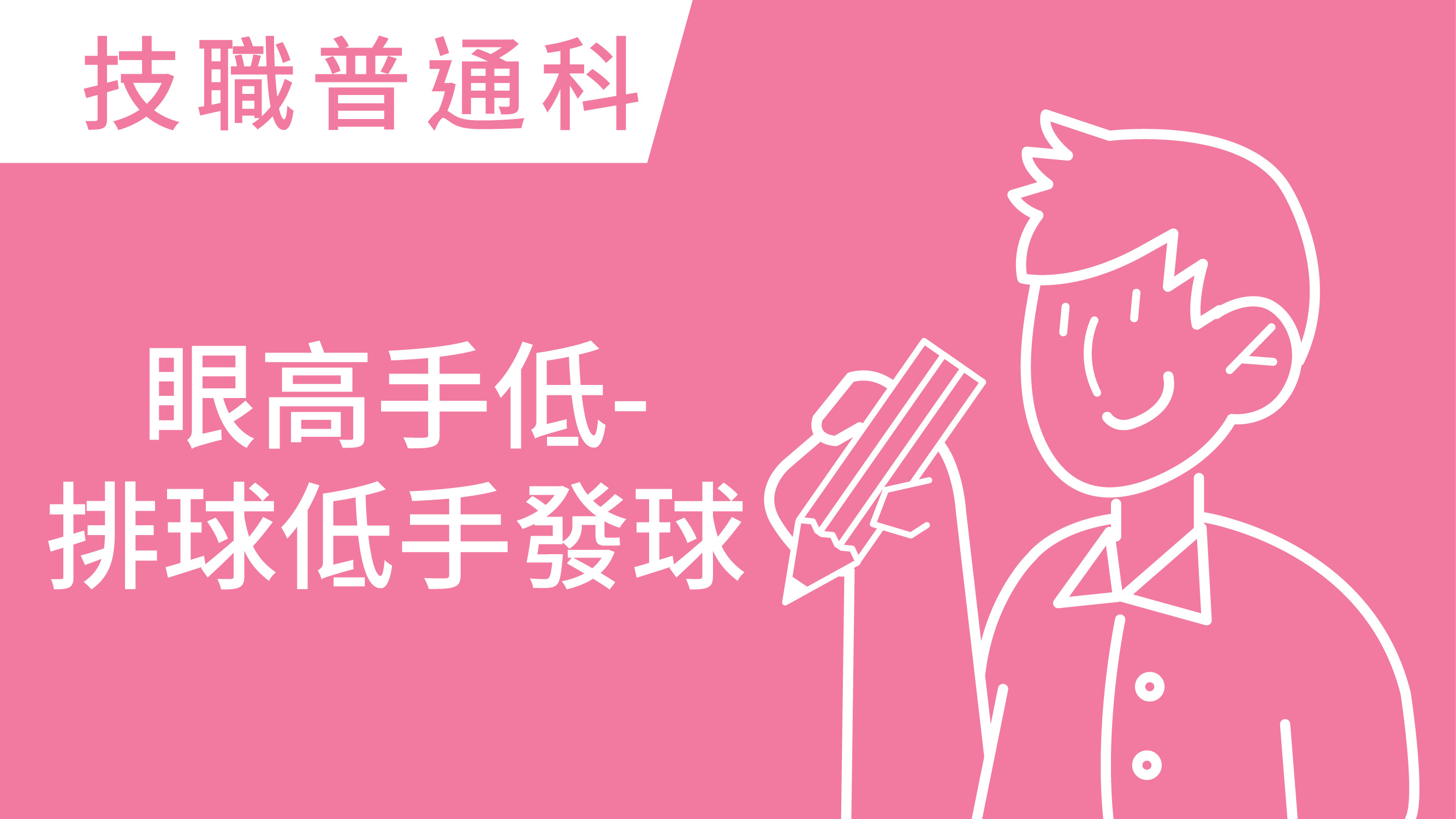 眼高手低-排球低手發球