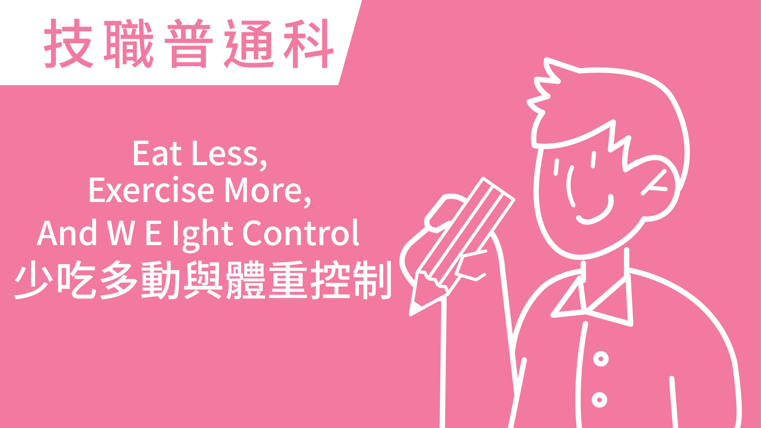 Eat Less, Exercise More, and W e ight Control 少吃多動與體重控制