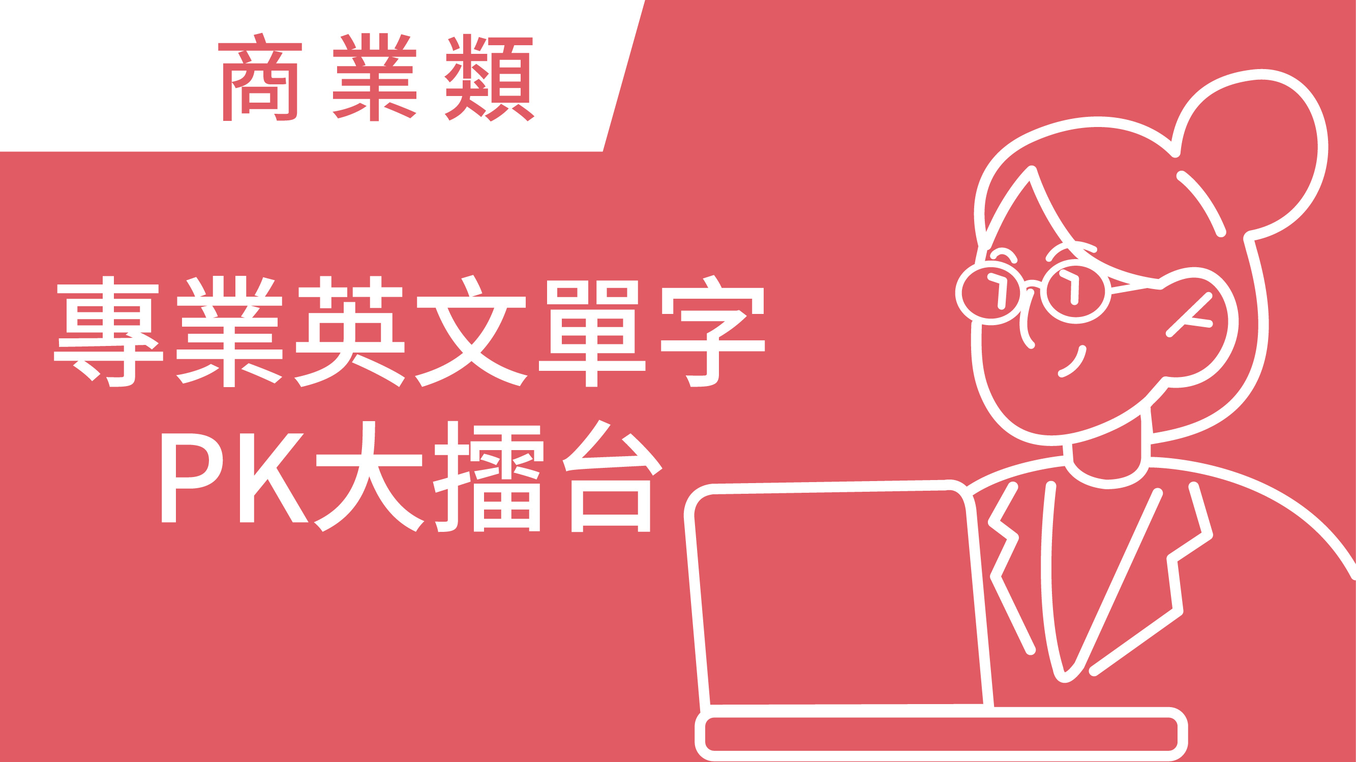 專業英文單字PK大擂台