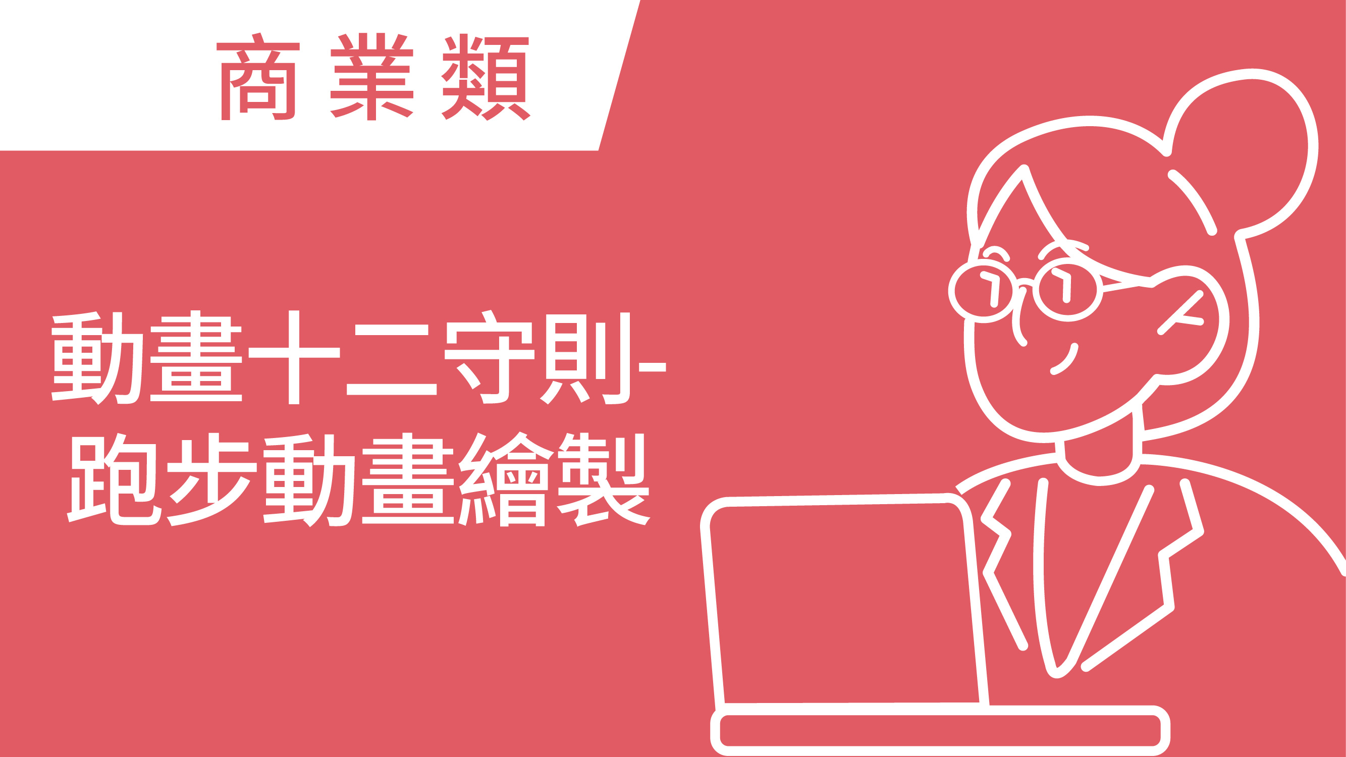 動畫十二守則-跑步動畫繪製